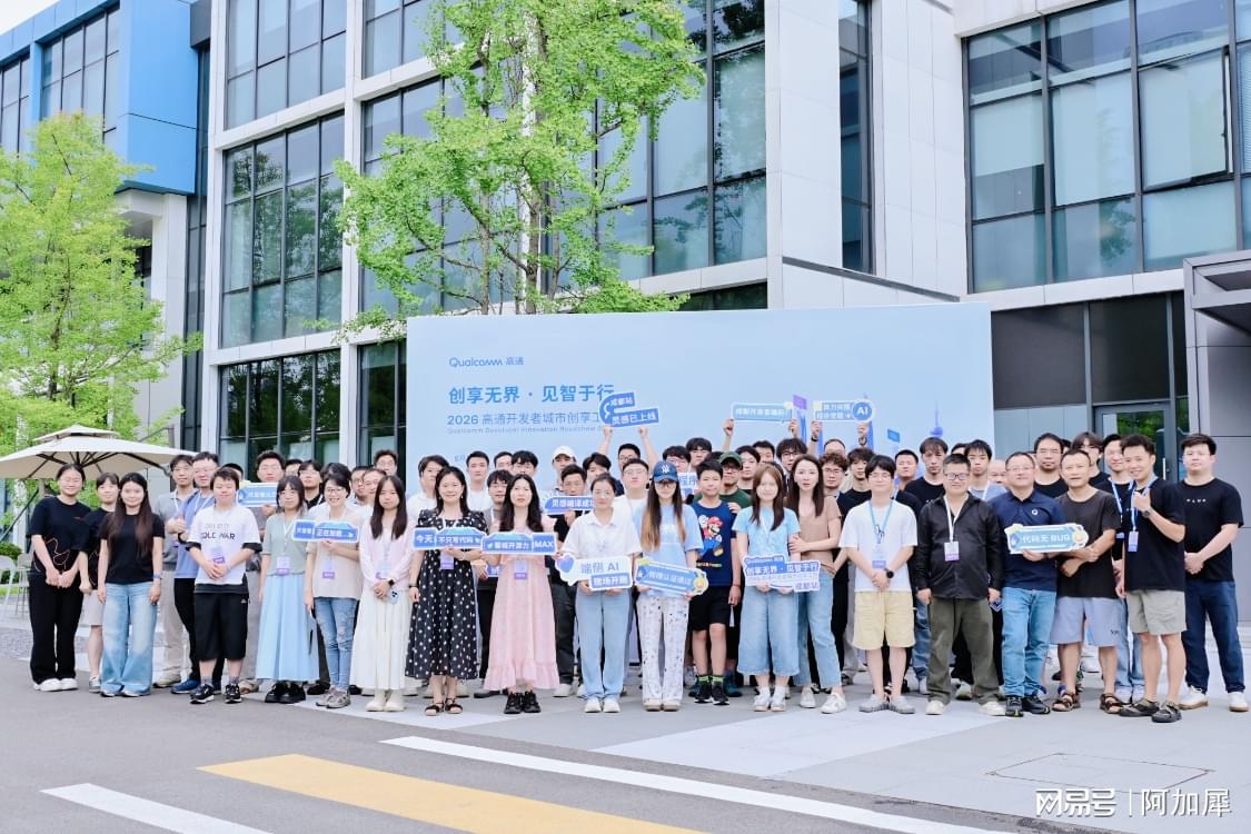 2026 高通开发者城市创享工坊·成都站圆满结束 ｜ 端侧具身智能最后1公里，通了