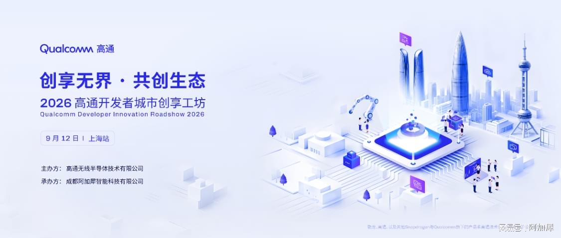 2026 高通开发者城市创享工坊·上海站（收官站，不讲课 上海一见）