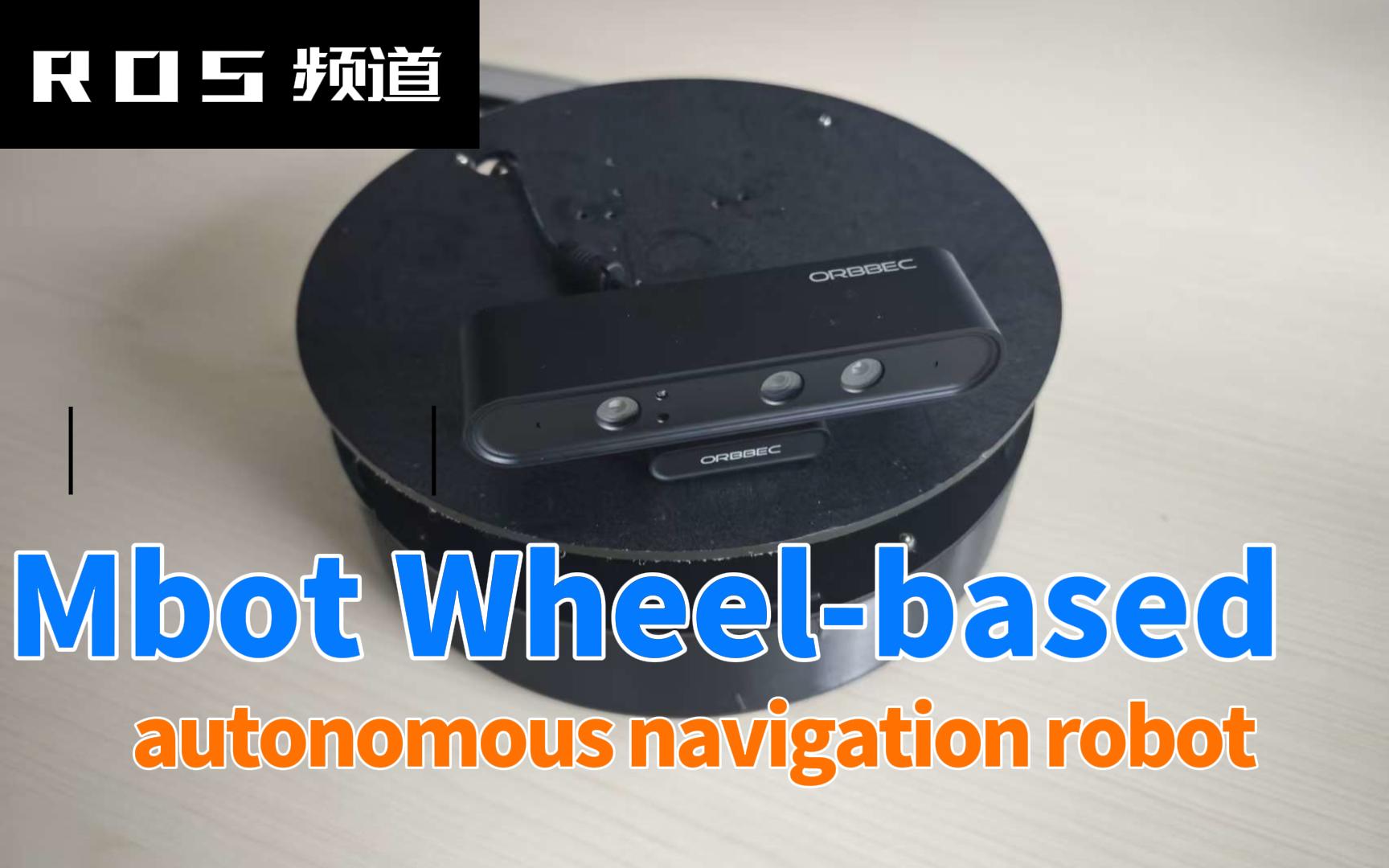 mBot（轮式自主移动机器人）